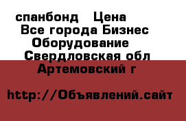 спанбонд › Цена ­ 100 - Все города Бизнес » Оборудование   . Свердловская обл.,Артемовский г.